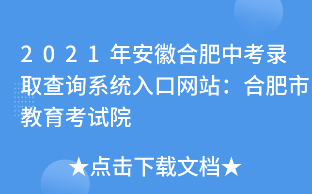 2021年安徽合肥中考录取查询系统入口网站：合肥市教育考试院