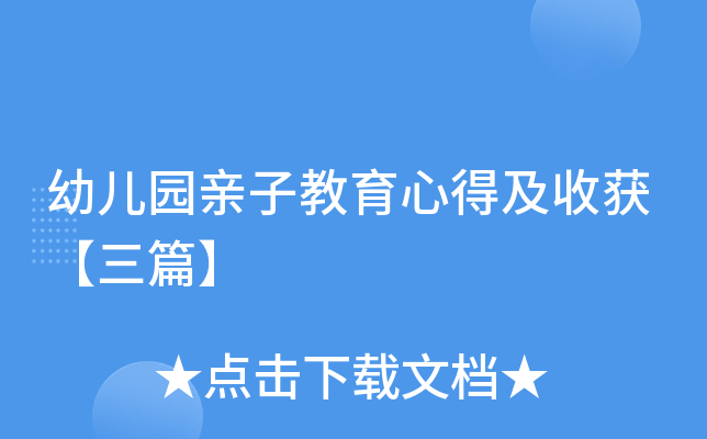 幼儿园亲子教育心得及收获【三篇】