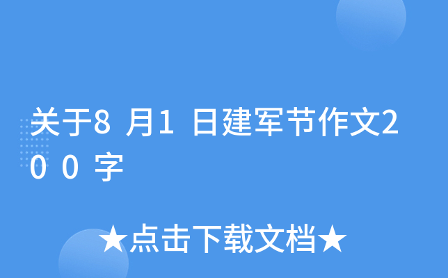 关于8月1日建军节作文200字