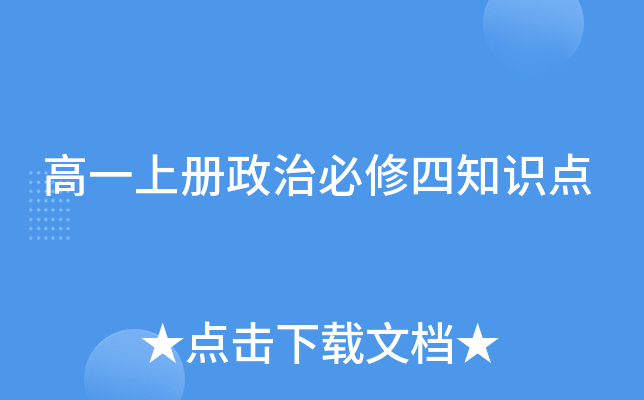 高一上册政治必修四知识点