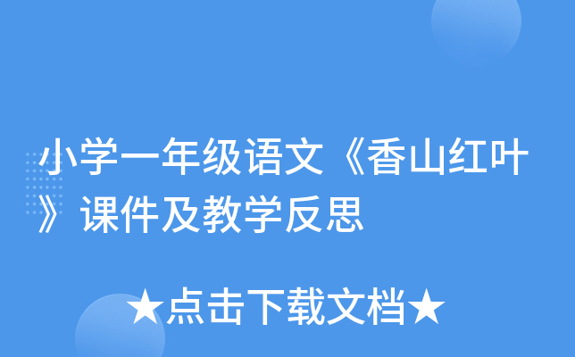 小开云kaiyun(中国)一年级语文《香山红叶》课件及教开云kaiyun(中国)反思