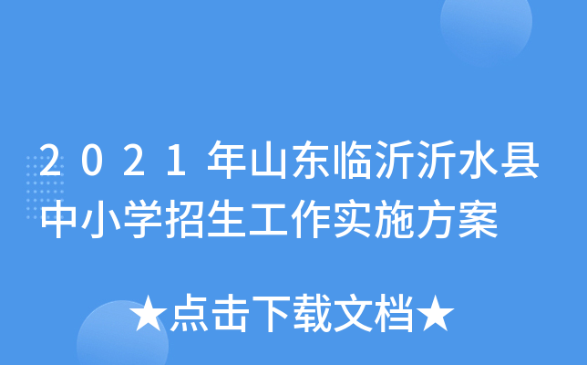 2021年山东临沂沂水县中小开云kaiyun(中国)招生工作实施方案