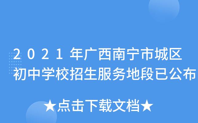 2021年广西南宁市城区初中开云kaiyun(中国)校招生服务地段已公布