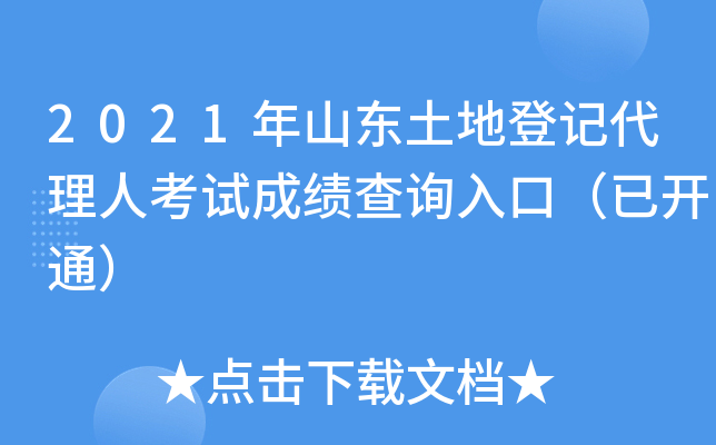 2021年山东土地登记代理人考试成绩查询入口（已开通）