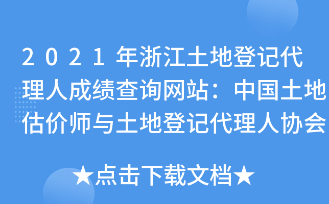 2021年浙江土地登记代理人成绩查询网站：中国土地估价师与土地登记代理人协会
