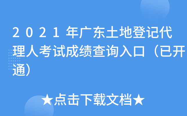 2021年广东土地登记代理人考试成绩查询入口（已开通）