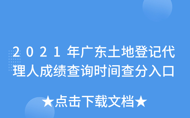 2021年广东土地登记代理人成绩查询时间查分入口