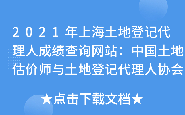 2021年上海土地登记代理人成绩查询网站：中国土地估价师与土地登记代理人协会