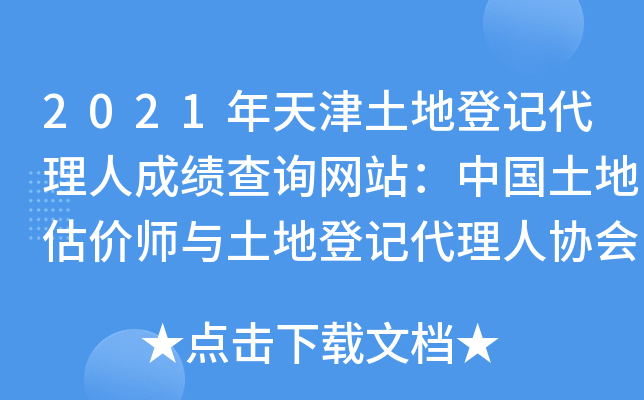 2021年天津土地登记代理人成绩查询网站：中国土地估价师与土地登记代理人协会