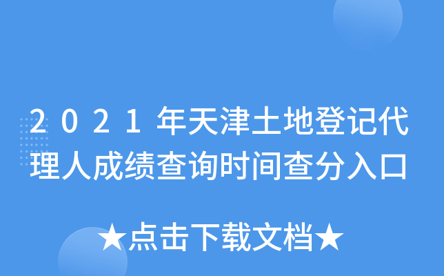 2021年天津土地登记代理人成绩查询时间查分入口