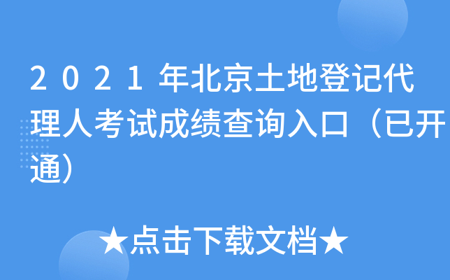 2021年北京土地登记代理人考试成绩查询入口（已开通）