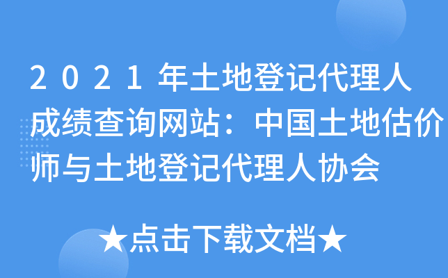 2021年土地登记代理人成绩查询网站：中国土地估价师与土地登记代理人协会