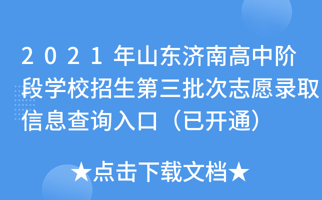 2021年山东济南高中阶段学校招生第三批次志愿录取信息查询入口（已开通）