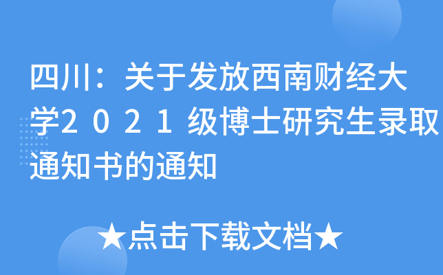 四川：关于发放西南财经大开云kaiyun(中国)2021级博士研究生录取通知书的通知