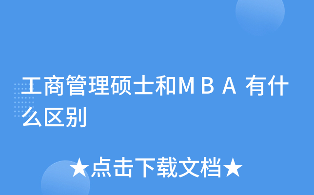 工商管理硕士和MBA有什么区别
