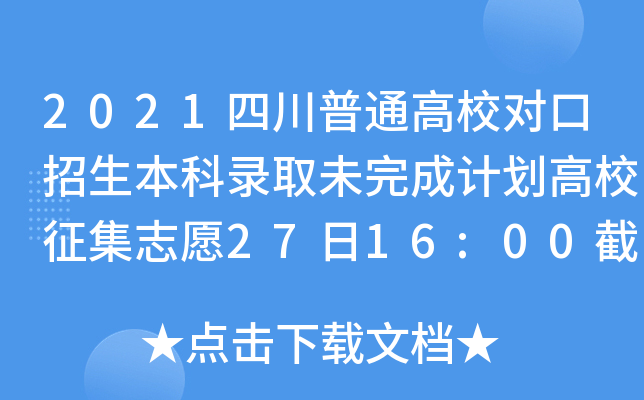 2021ĴͨУȡδӋ(j)У־Ը2716:00ֹ