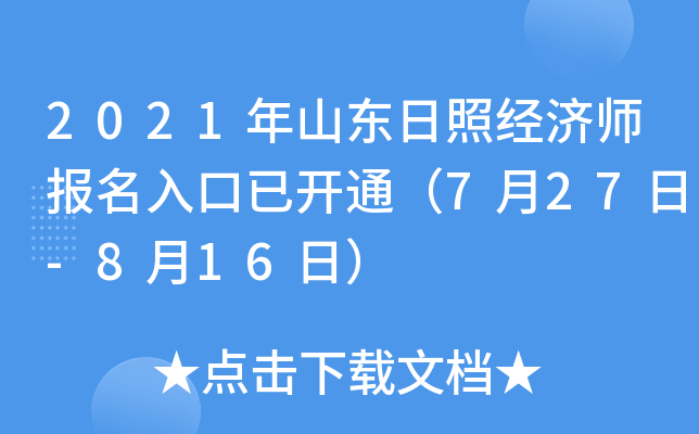2021年山东日照经济师报名入口已开通（7月27日-8月16日）