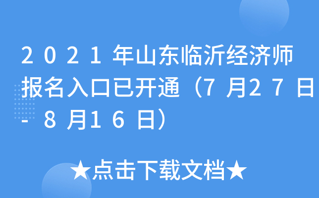 2021年山东临沂经济师报名入口已开通（7月27日-8月16日）
