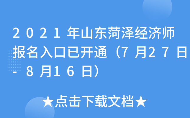 2021年山东菏泽经济师报名入口已开通（7月27日-8月16日）
