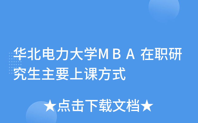 华北电力大开云kaiyun(中国)MBA在职研究生主要上课方式