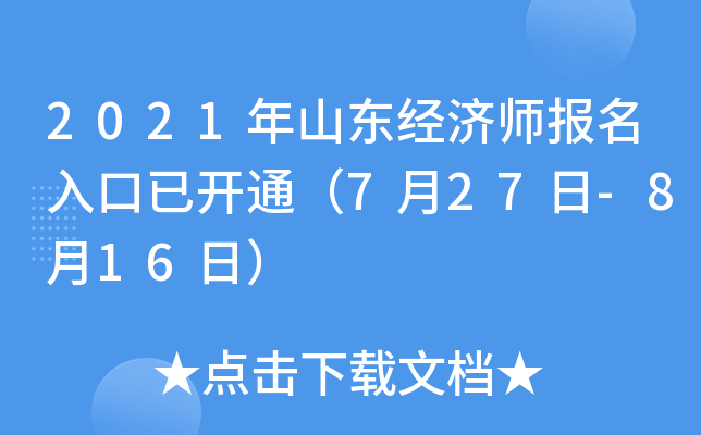 2021年山东经济师报名入口已开通（7月27日-8月16日）