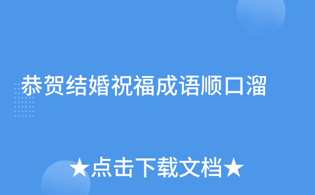 恭贺结婚祝福成语顺口溜