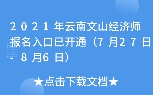 2021年云南文山经济师报名入口已开通（7月27日-8月6日）