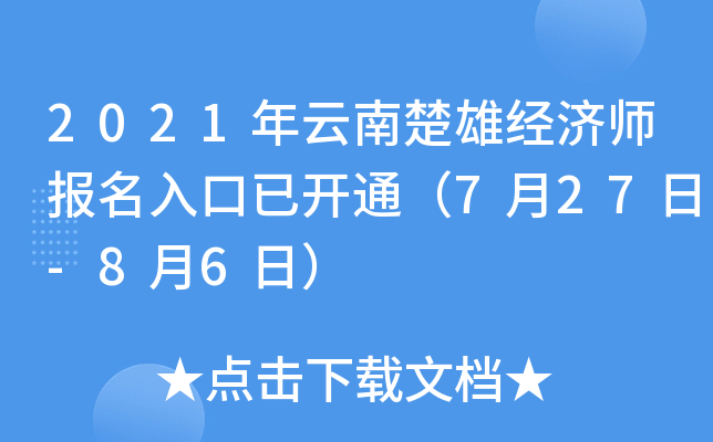 2021年云南楚雄经济师报名入口已开通（7月27日-8月6日）