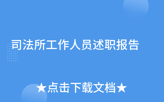 司法所工作人员述职报告