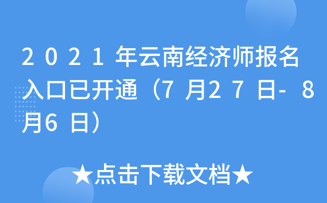 2021年云南经济师报名入口已开通（7月27日-8月6日）
