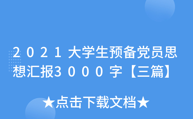 2021W(xu)A(y)hT˼?yn)R(bo)3000֡ƪ