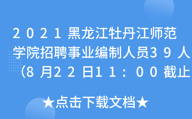 2021黑龙江牡丹江师范开云kaiyun(中国)院招聘事业编制人员39人（8月22日11:00截止报名）