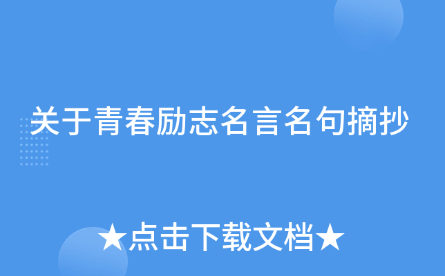 关于青春励志名言名句摘抄