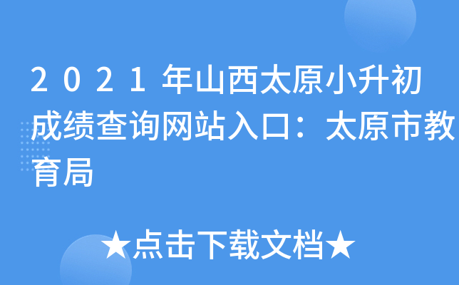 2021ɽ̫ԭСɿԃW(wng)վڣ̫ԭн