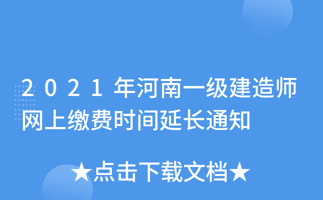 2021年河南一级建造师网上缴费时间延长通知
