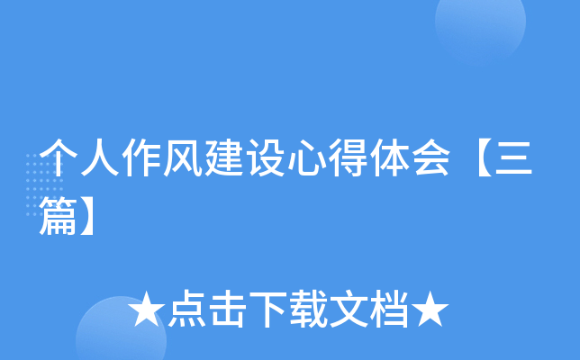 个人作风建设心得体会【三篇】