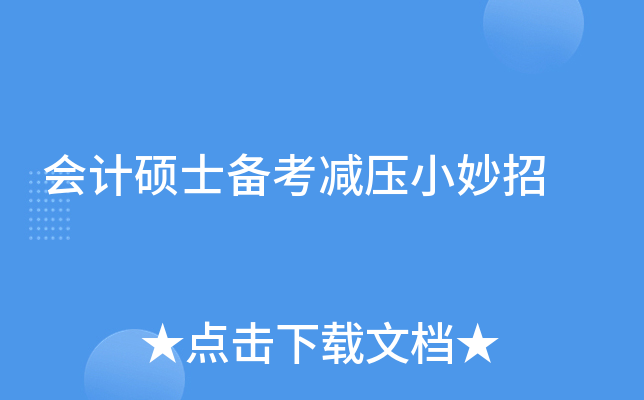 会计硕士备考减压小妙招