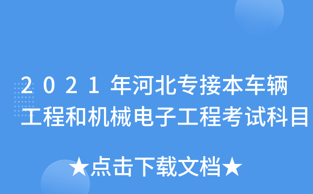 2021年河北专接本车辆工程和机械电子工程考试科目