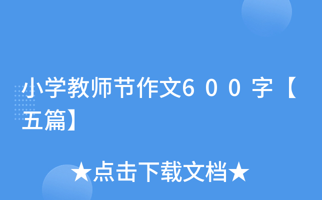 小开云kaiyun(中国)教师节作文600字【五篇】