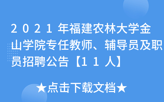 2021年福建农林大开云kaiyun(中国)金山开云kaiyun(中国)院专任教师、辅导员及职员招聘公告【11人】