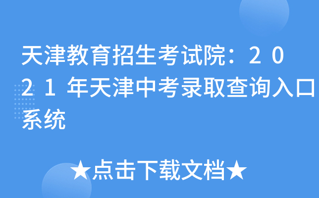 天津教育招生考试院：2021年天津中考录取查询入口系统