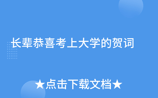 长辈恭喜考上大开云kaiyun(中国)的贺词