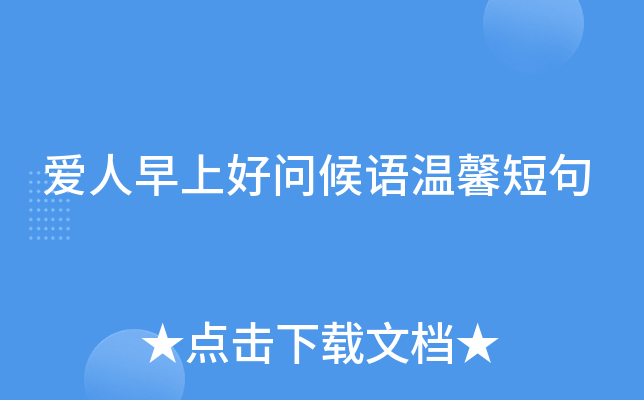 爱人早上好问候语温馨短句