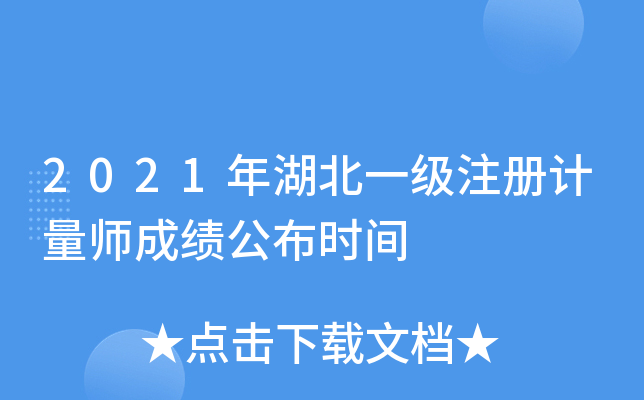 2021年湖北一级注册计量师成绩公布时间