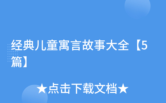 经典儿童寓言故事大全【5篇】