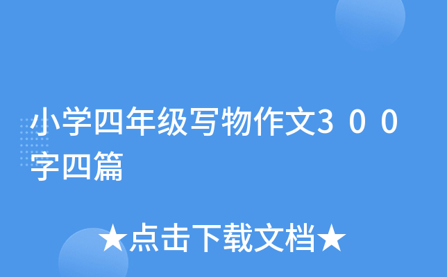 小开云kaiyun(中国)四年级写物作文300字四篇