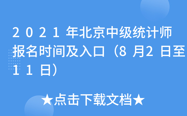 2021年北京中级统计师报名时间及入口（8月2日至11日）