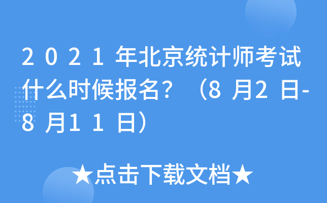 2021年北京统计师考试什么时候报名？（8月2日-8月11日）