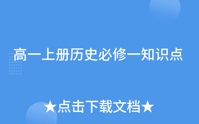 高一上册历史必修一知识点