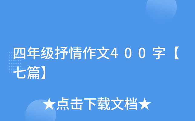 四年级抒情作文400字【七篇】